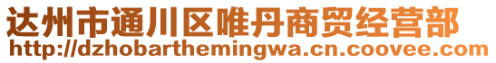 達州市通川區唯丹商貿經營部