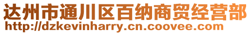 達州市通川區(qū)百納商貿經營部