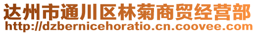 達州市通川區林菊商貿經營部