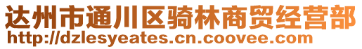 達州市通川區(qū)騎林商貿(mào)經(jīng)營部