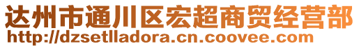 達州市通川區(qū)宏超商貿(mào)經(jīng)營部