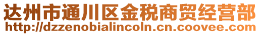 達州市通川區金稅商貿經營部