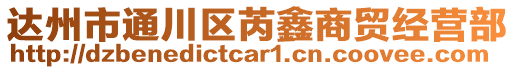 達州市通川區芮鑫商貿經營部