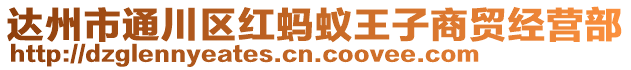 达州市通川区红蚂蚁王子商贸经营部