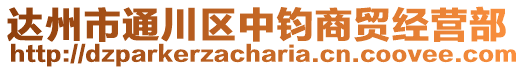 達州市通川區中鈞商貿經營部