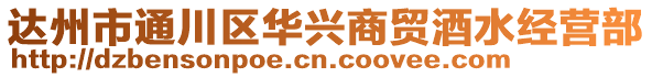 達州市通川區(qū)華興商貿酒水經營部