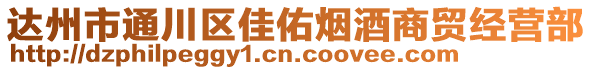 達州市通川區(qū)佳佑煙酒商貿經營部