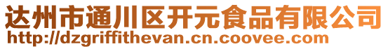 達(dá)州市通川區(qū)開元食品有限公司