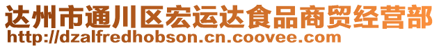 達(dá)州市通川區(qū)宏運(yùn)達(dá)食品商貿(mào)經(jīng)營(yíng)部