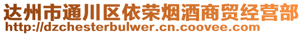 達(dá)州市通川區(qū)依榮煙酒商貿(mào)經(jīng)營部