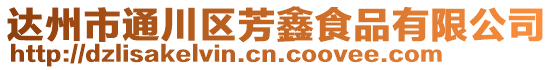 達州市通川區(qū)芳鑫食品有限公司