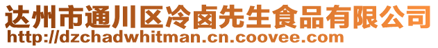 達州市通川區(qū)冷鹵先生食品有限公司