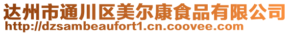 達州市通川區(qū)美爾康食品有限公司