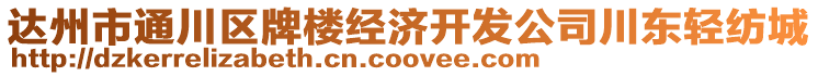 達(dá)州市通川區(qū)牌樓經(jīng)濟(jì)開發(fā)公司川東輕紡城