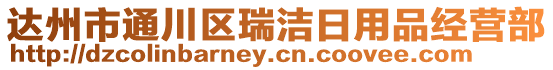 達(dá)州市通川區(qū)瑞潔日用品經(jīng)營部