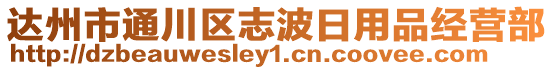 達州市通川區(qū)志波日用品經營部