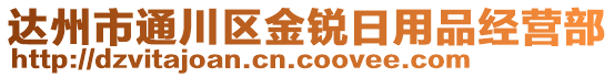 達(dá)州市通川區(qū)金銳日用品經(jīng)營部