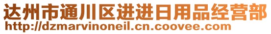 達州市通川區(qū)進進日用品經(jīng)營部