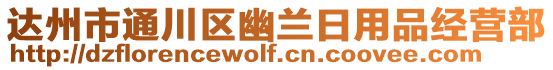 達州市通川區(qū)幽蘭日用品經(jīng)營部