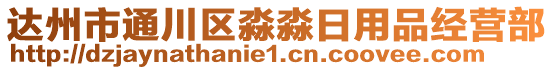 達(dá)州市通川區(qū)淼淼日用品經(jīng)營(yíng)部