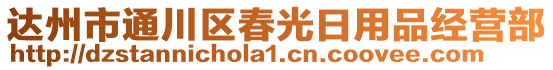 達(dá)州市通川區(qū)春光日用品經(jīng)營(yíng)部