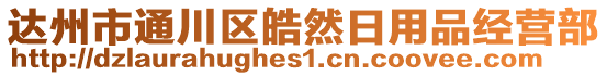 达州市通川区皓然日用品经营部