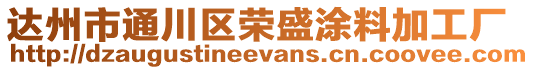 達州市通川區(qū)榮盛涂料加工廠