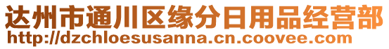 達州市通川區(qū)緣分日用品經(jīng)營部