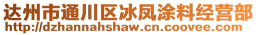 達(dá)州市通川區(qū)冰鳳涂料經(jīng)營部