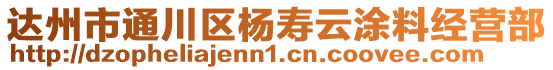 達州市通川區(qū)楊壽云涂料經(jīng)營部