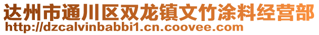 達州市通川區(qū)雙龍鎮(zhèn)文竹涂料經(jīng)營部