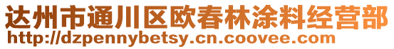 達州市通川區(qū)歐春林涂料經(jīng)營部