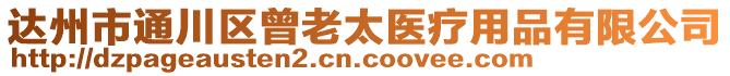 達(dá)州市通川區(qū)曾老太醫(yī)療用品有限公司