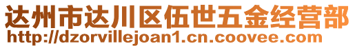 達州市達川區(qū)伍世五金經營部