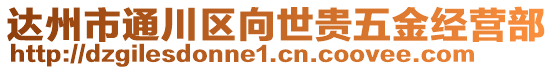 達(dá)州市通川區(qū)向世貴五金經(jīng)營部