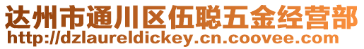 達州市通川區(qū)伍聰五金經(jīng)營部