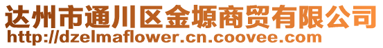 達州市通川區(qū)金塬商貿(mào)有限公司