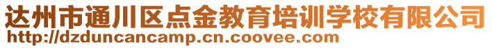 達(dá)州市通川區(qū)點(diǎn)金教育培訓(xùn)學(xué)校有限公司