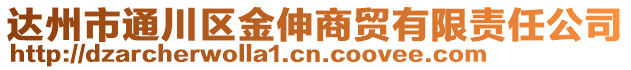 達州市通川區金伸商貿有限責任公司
