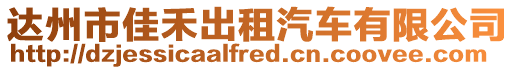 達州市佳禾出租汽車有限公司