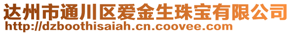 達州市通川區(qū)愛金生珠寶有限公司