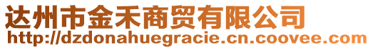 達(dá)州市金禾商貿(mào)有限公司