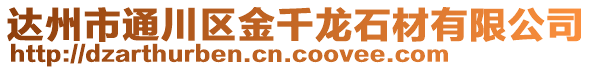 達州市通川區(qū)金千龍石材有限公司