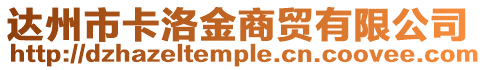 達(dá)州市卡洛金商貿(mào)有限公司
