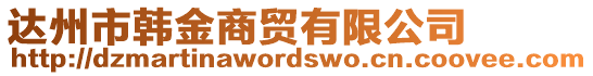 達(dá)州市韓金商貿(mào)有限公司