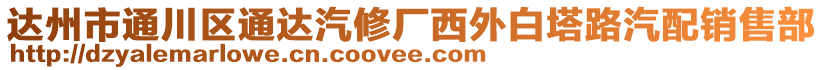 達(dá)州市通川區(qū)通達(dá)汽修廠西外白塔路汽配銷(xiāo)售部