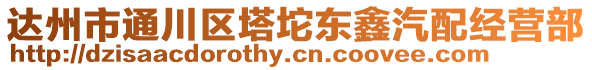 達州市通川區(qū)塔坨東鑫汽配經(jīng)營部