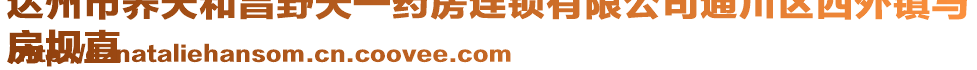 達(dá)州市養(yǎng)天和昌野天一藥房連鎖有限公司通川區(qū)西外鎮(zhèn)馬
房壩直