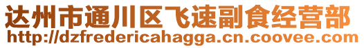 達(dá)州市通川區(qū)飛速副食經(jīng)營(yíng)部