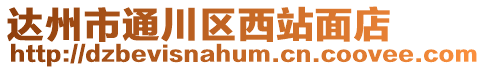 達州市通川區(qū)西站面店